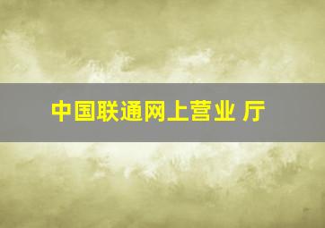 中国联通网上营业 厅